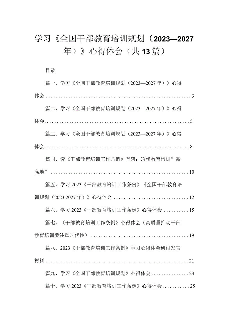 （13篇）2023学习《全国干部教育培训规划（2023-2027年）》心得体会精编.docx_第1页