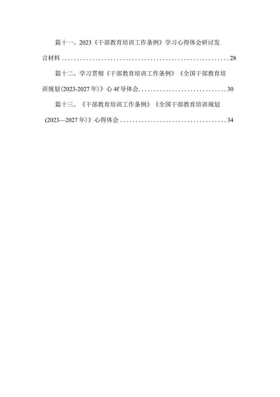 （13篇）2023学习《全国干部教育培训规划（2023-2027年）》心得体会精编.docx_第2页