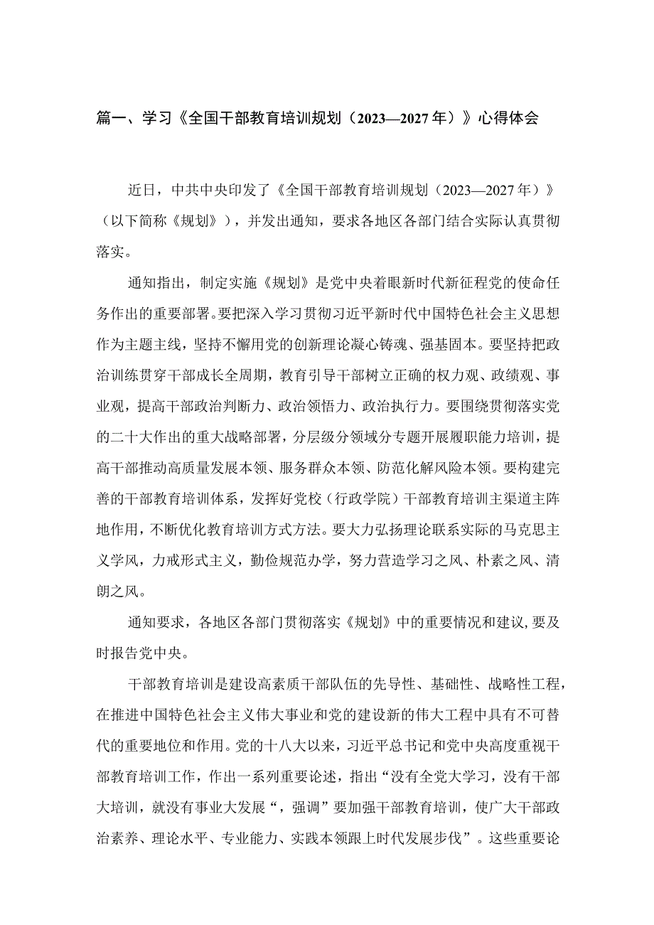 （13篇）2023学习《全国干部教育培训规划（2023-2027年）》心得体会精编.docx_第3页