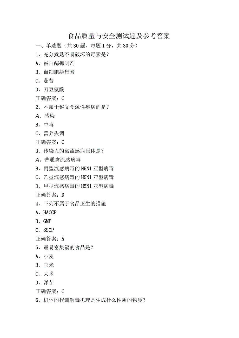 食品质量与安全测试题及参考答案.docx_第1页