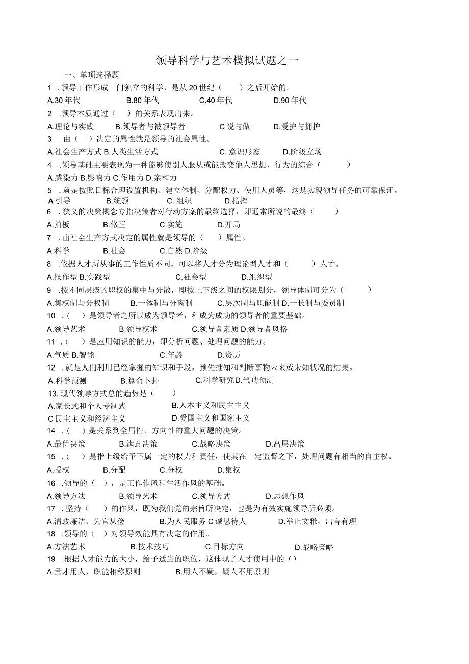 领导科学与艺术试题及答案.docx_第1页