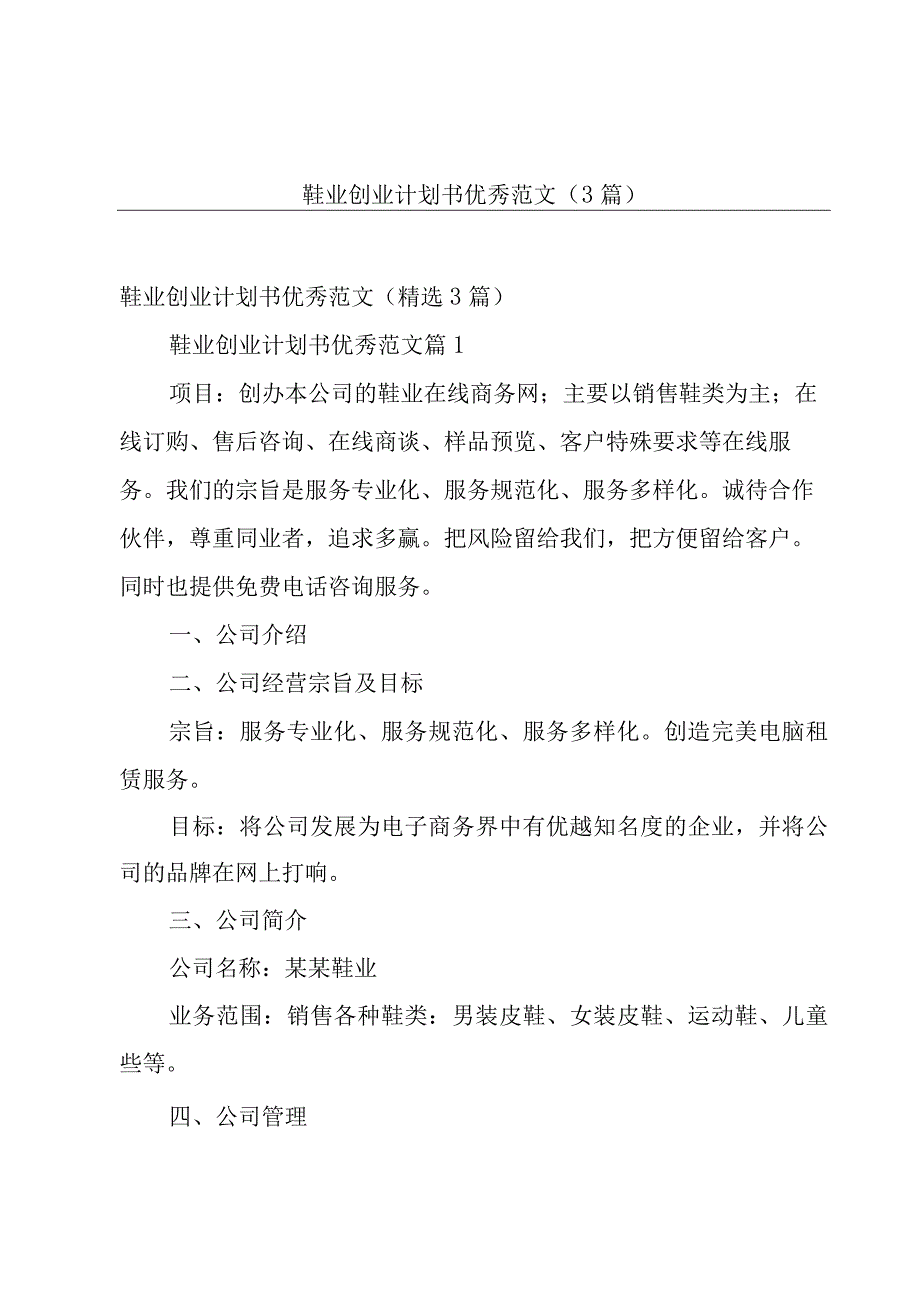 鞋业创业计划书优秀范文（3篇）.docx_第1页