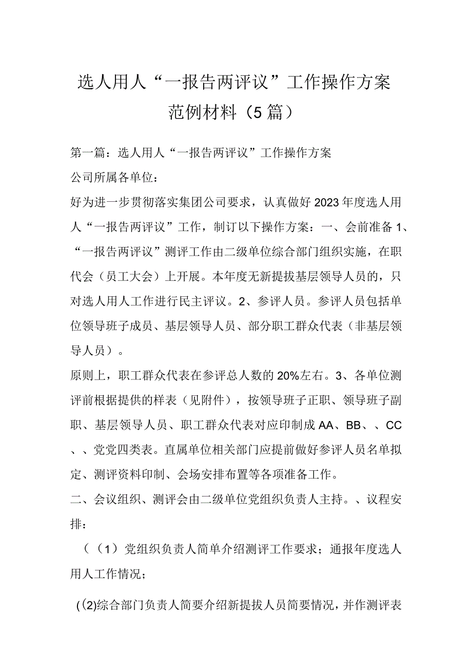 有关选人用人“一报告两评议”工作操作方案范例材料5篇.docx_第1页