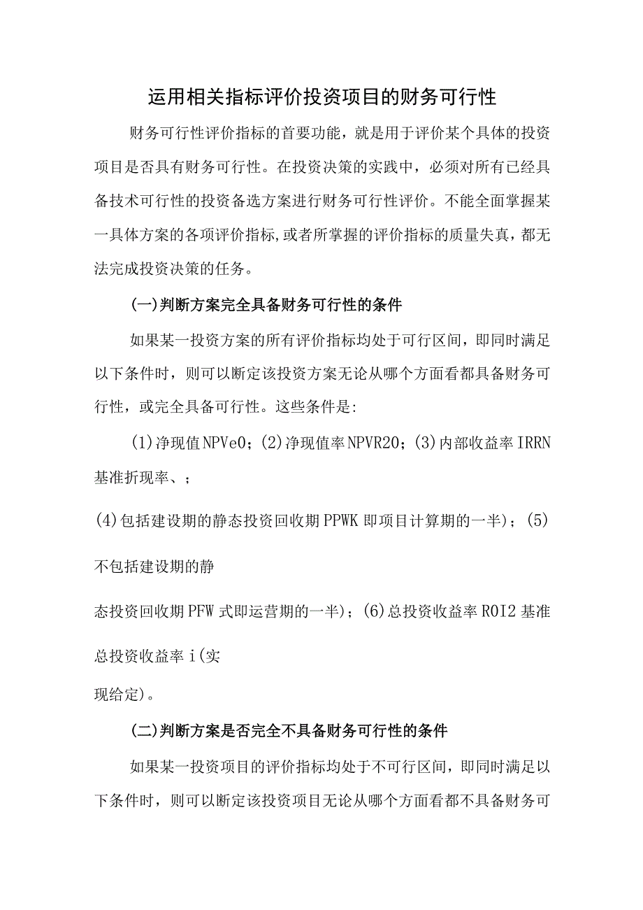 运用相关指标评价投资项目的财务可行性.docx_第1页