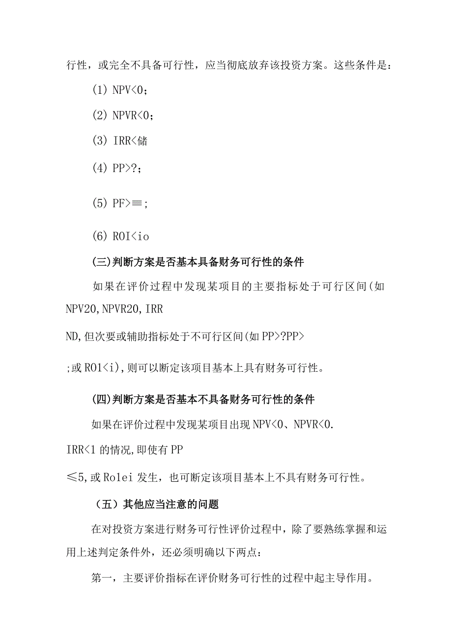 运用相关指标评价投资项目的财务可行性.docx_第2页