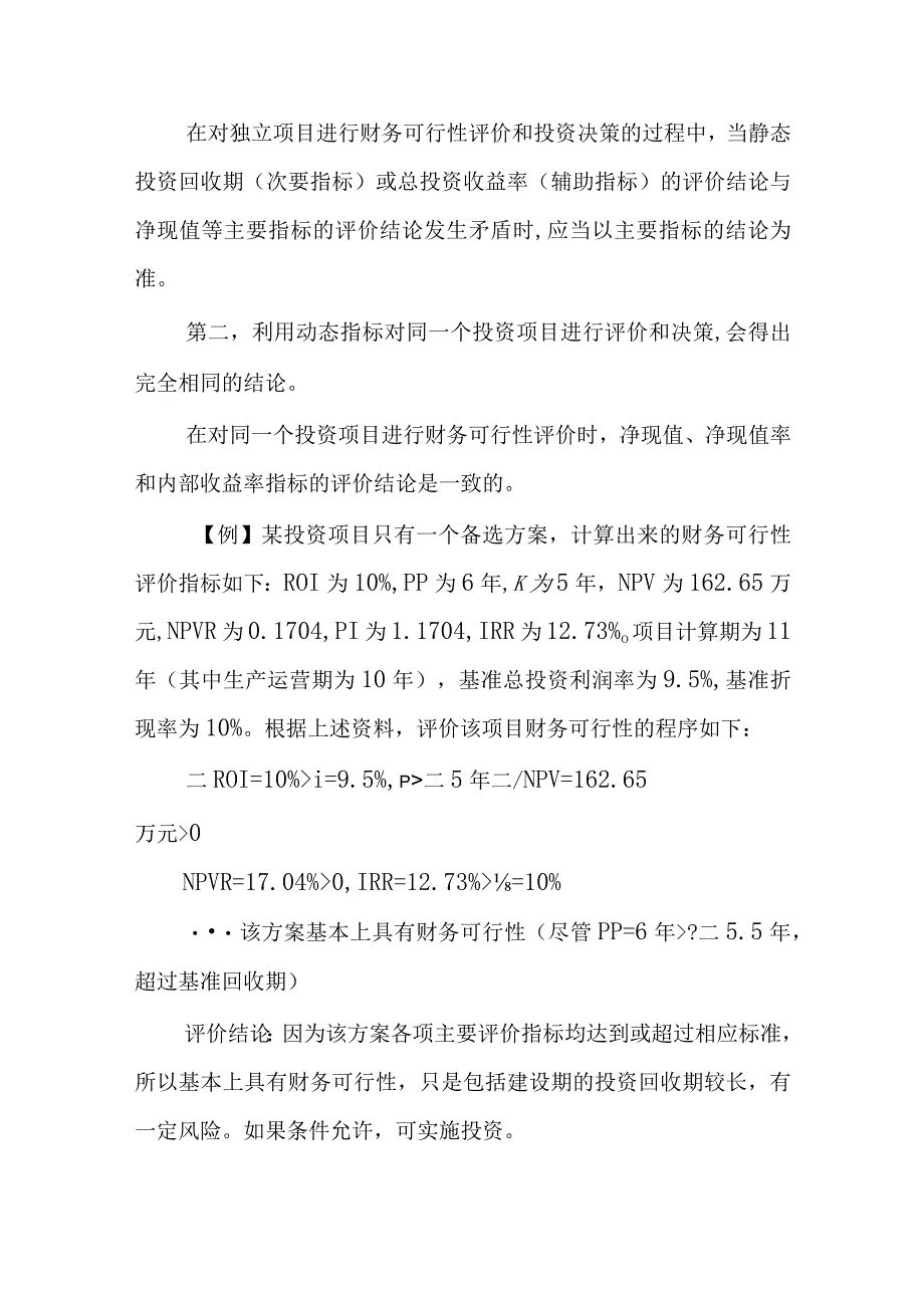 运用相关指标评价投资项目的财务可行性.docx_第3页