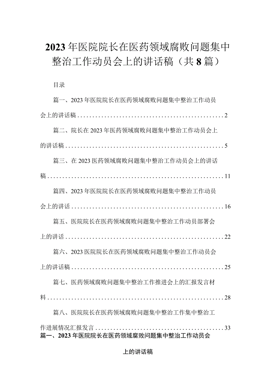 （8篇）2023年医院院长在医药领域腐败问题集中整治工作动员会上的讲话稿汇编.docx_第1页