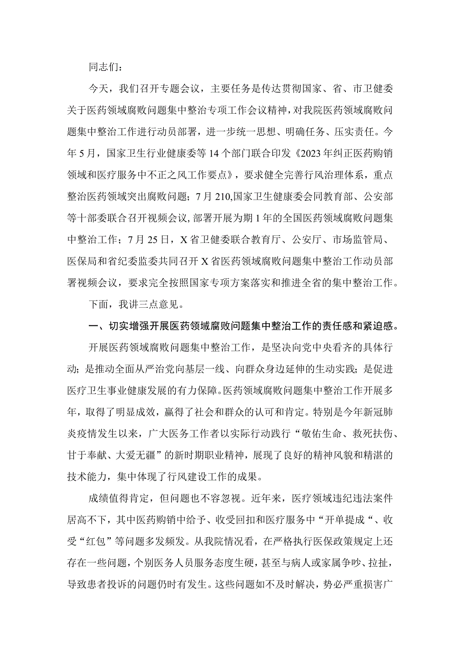 （8篇）2023年医院院长在医药领域腐败问题集中整治工作动员会上的讲话稿汇编.docx_第2页