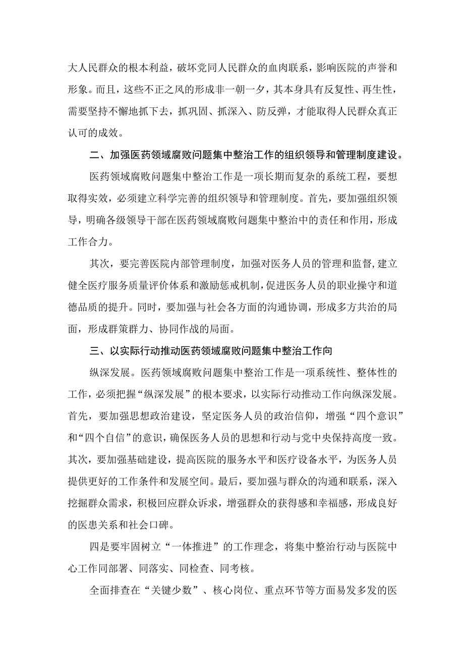 （8篇）2023年医院院长在医药领域腐败问题集中整治工作动员会上的讲话稿汇编.docx_第3页