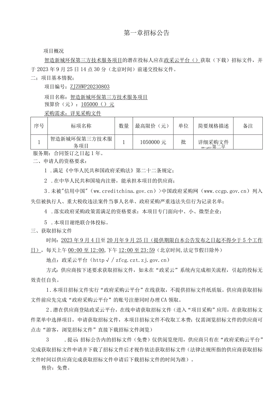 智造新城环保第三方技术服务项目招标文件.docx_第3页