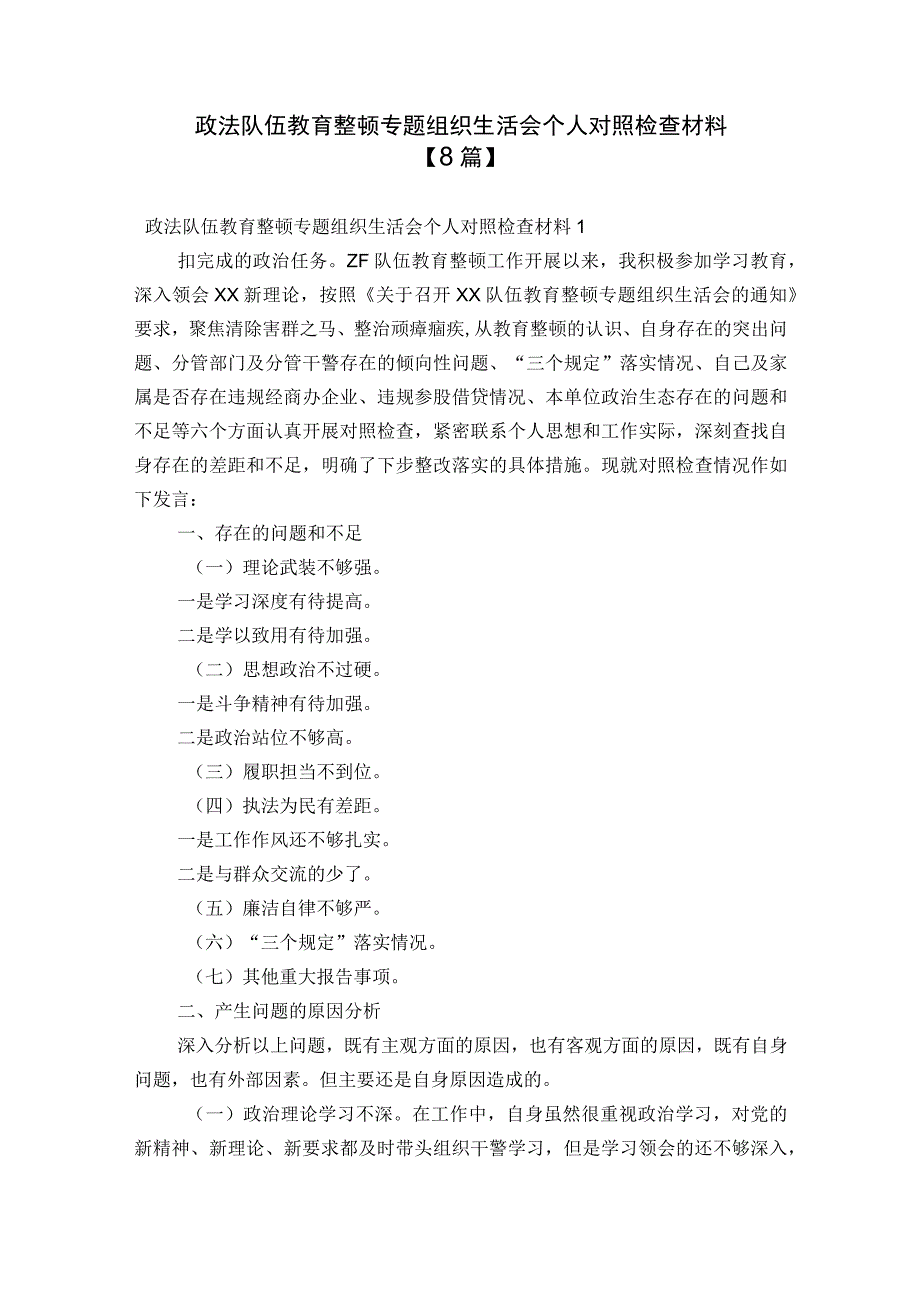 政法队伍教育整顿专题组织生活会个人对照检查材料【8篇】.docx_第1页