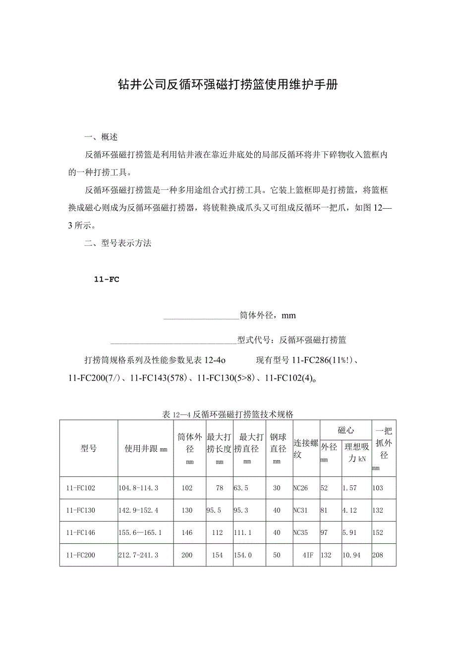 钻井公司反循环强磁打捞篮使用维护手册.docx_第1页