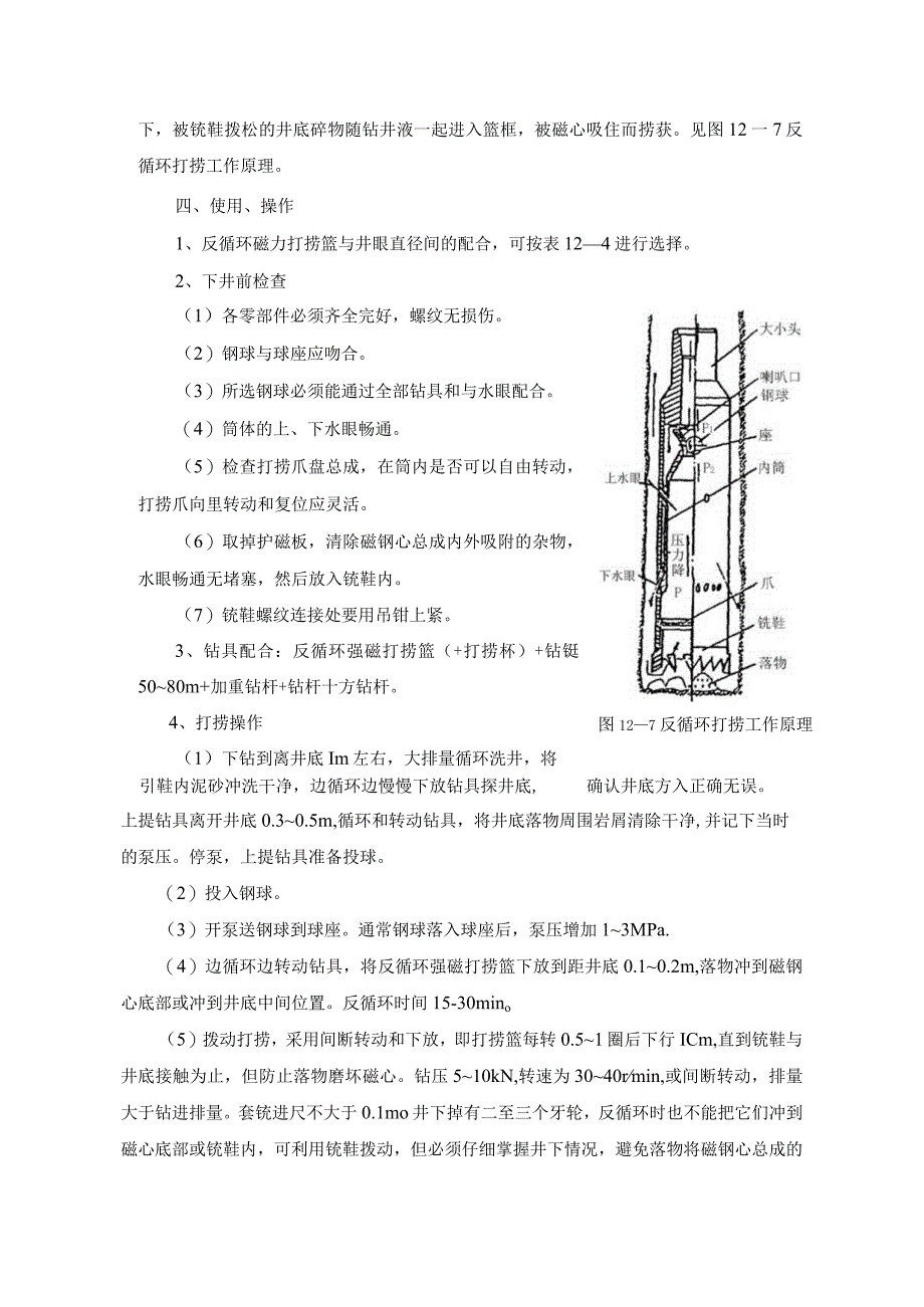 钻井公司反循环强磁打捞篮使用维护手册.docx_第3页