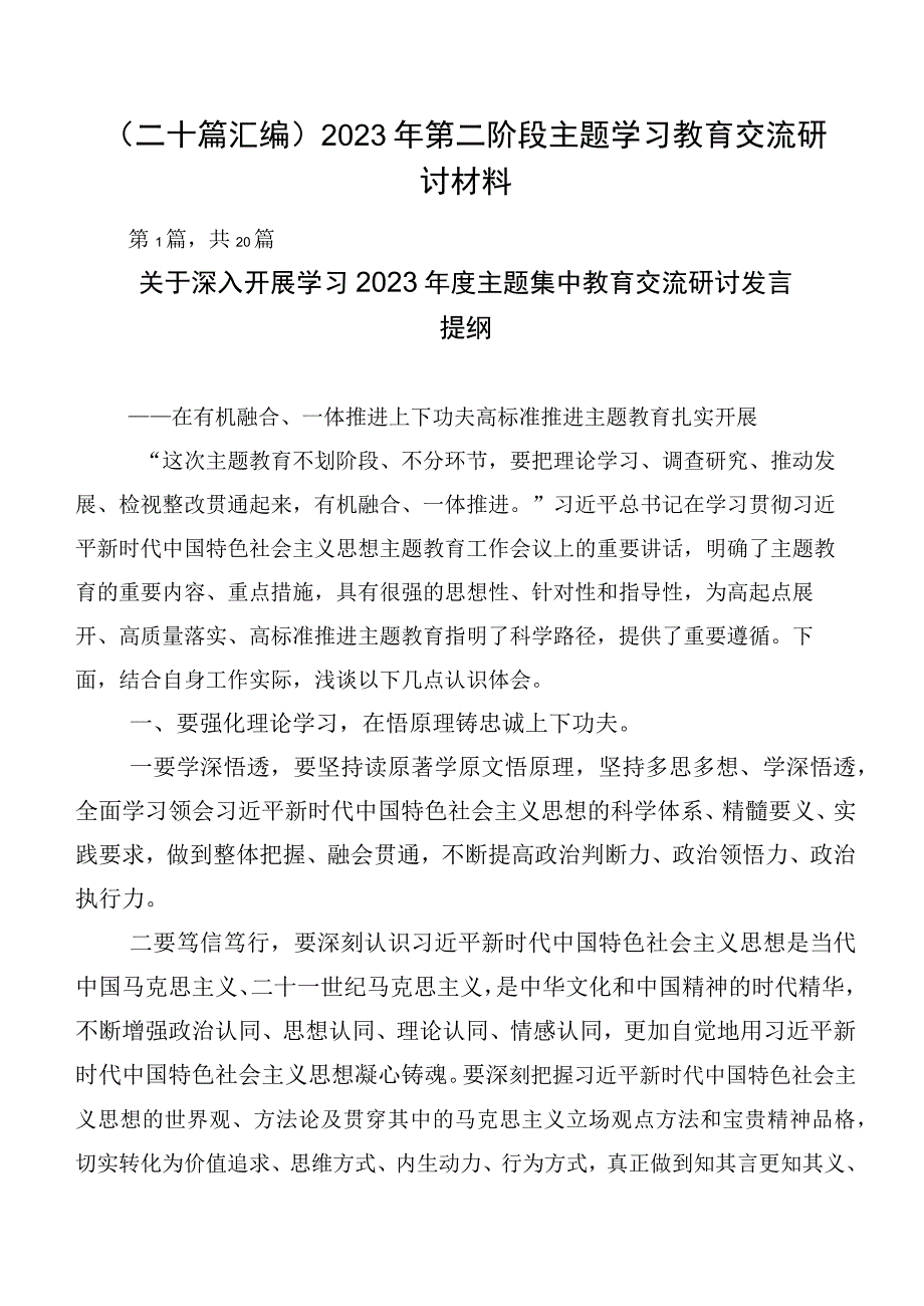 （二十篇汇编）2023年第二阶段主题学习教育交流研讨材料.docx_第1页