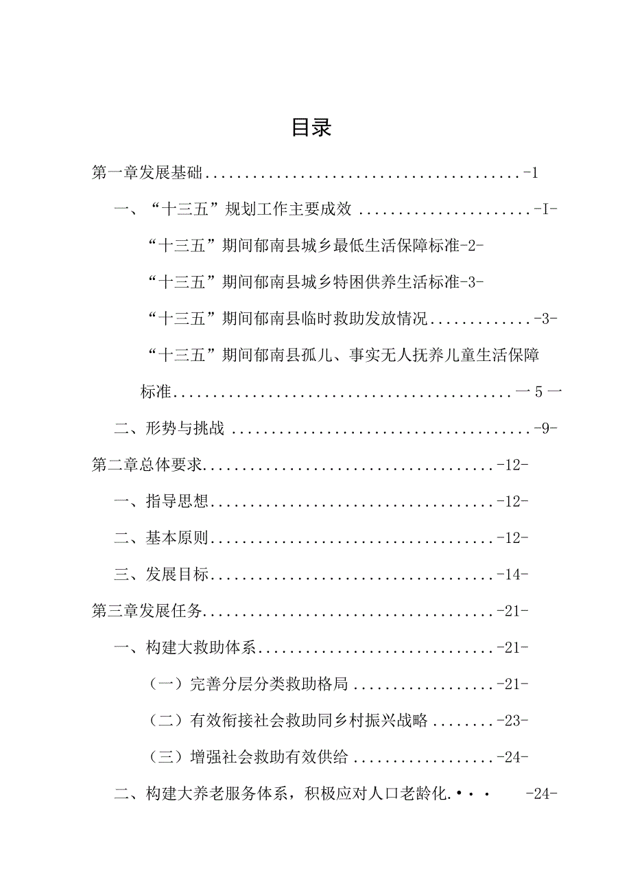 郁南县民政事业发展“十四五”规划.docx_第2页