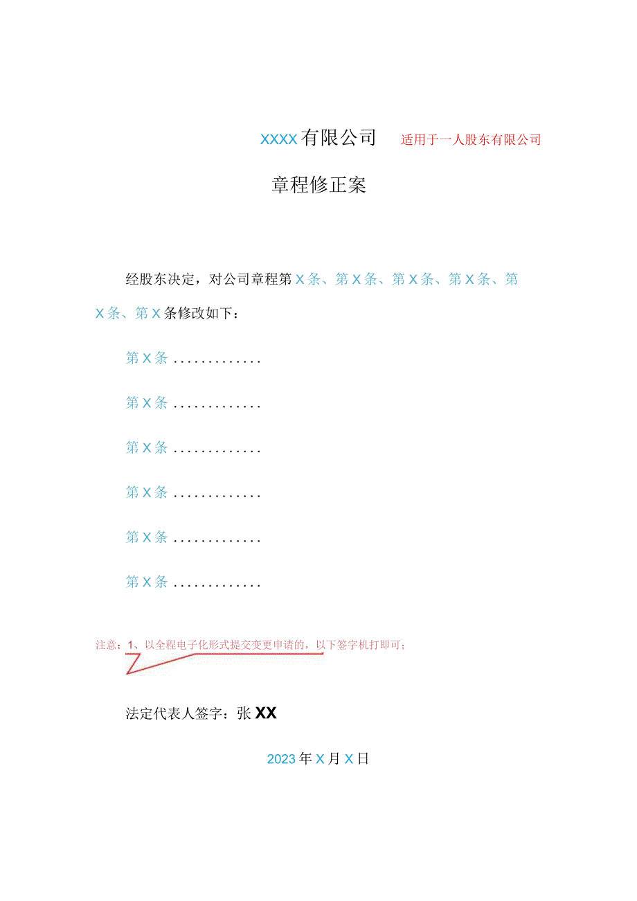 适用于一人股东有限公司XXXX有限公司章程修正案.docx_第1页