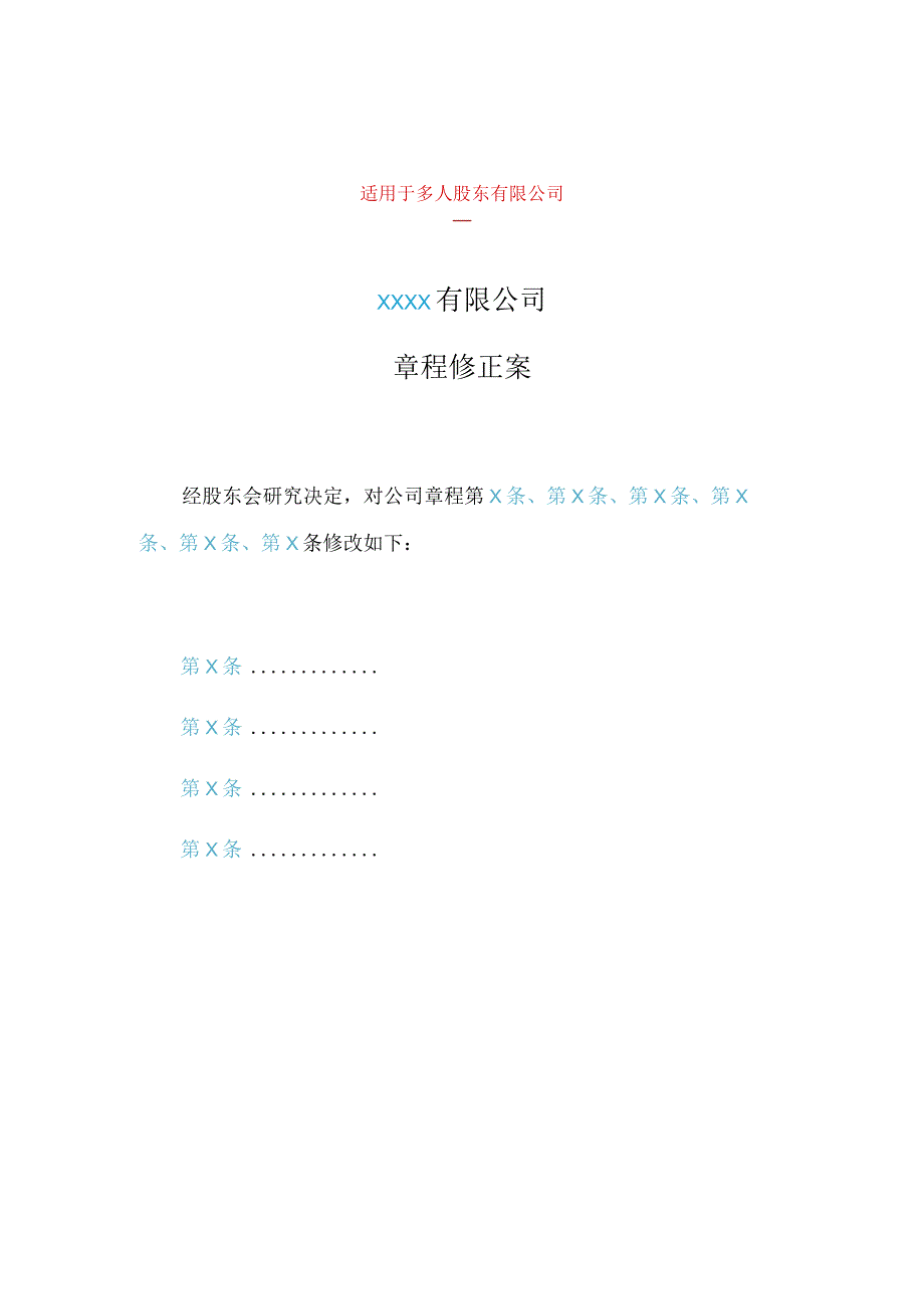适用于一人股东有限公司XXXX有限公司章程修正案.docx_第2页