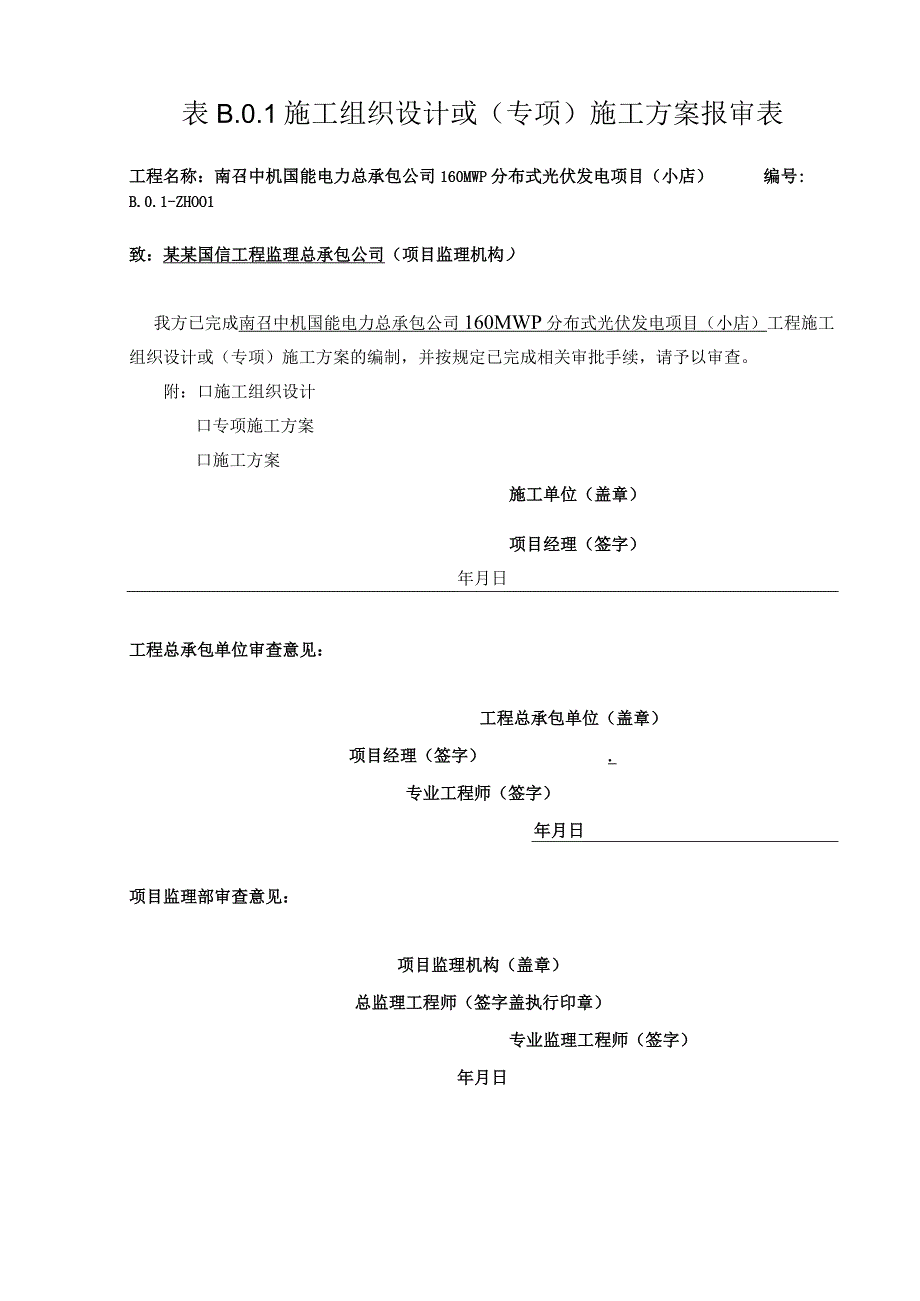 施工项目部施工组织设计报审表.docx_第1页