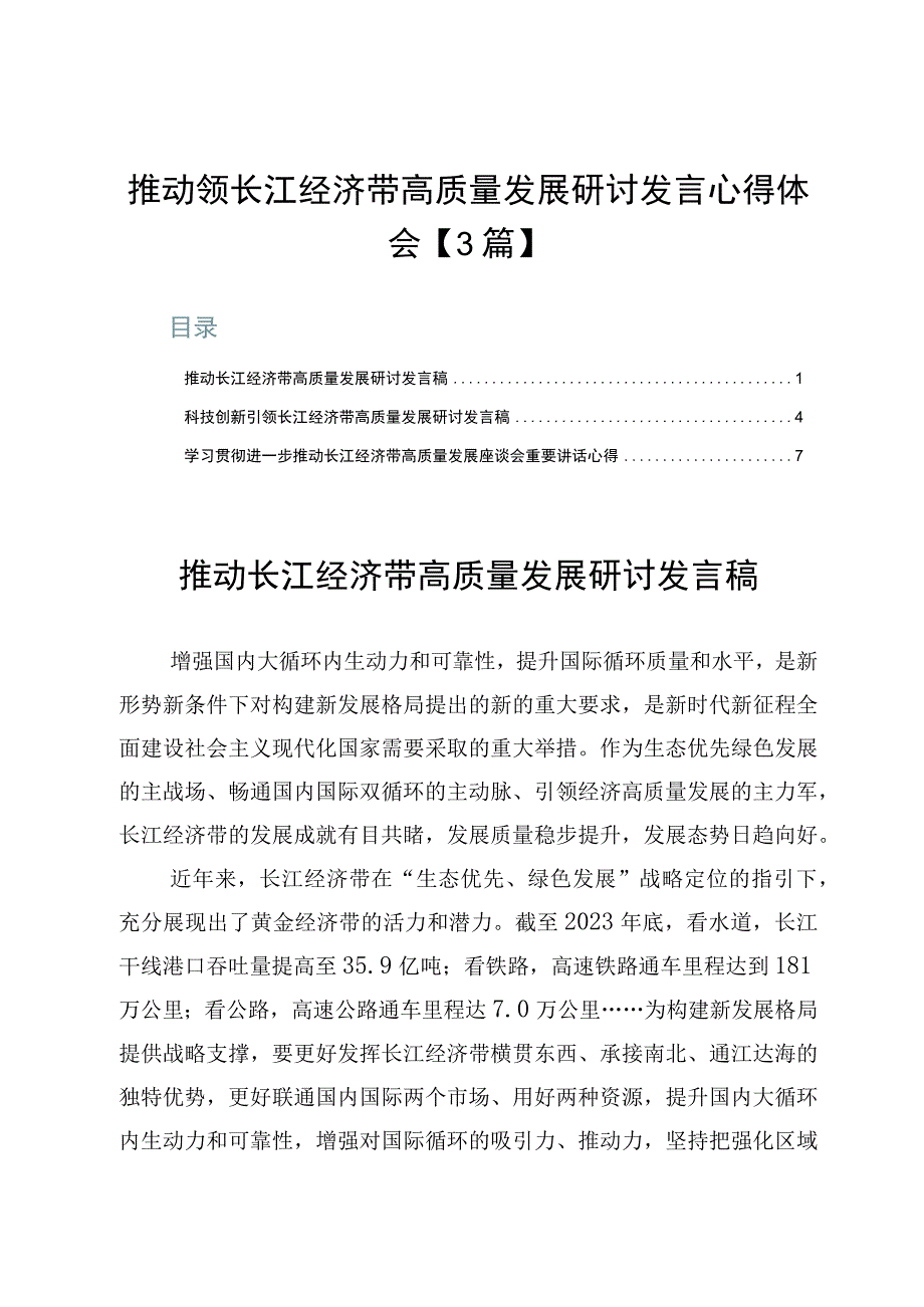 推动领长江经济带高质量发展研讨发言心得体会【3篇】.docx_第1页