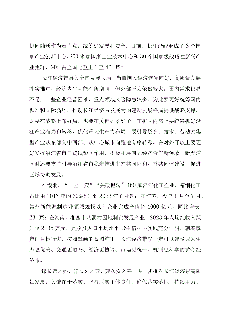 推动领长江经济带高质量发展研讨发言心得体会【3篇】.docx_第2页