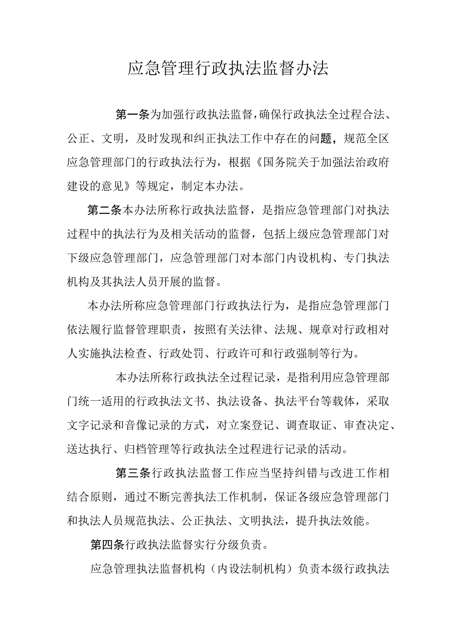 应急管理行政执法监督办法.docx_第1页