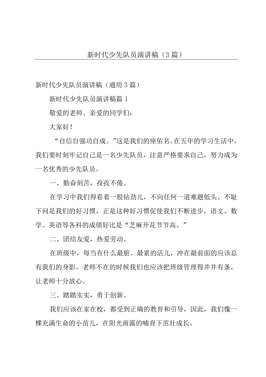 新时代少先队员演讲稿（3篇）.docx_第1页