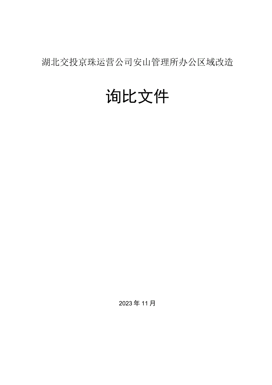 湖北交投京珠运营公司安山管理所办公区域改造询比.docx_第1页