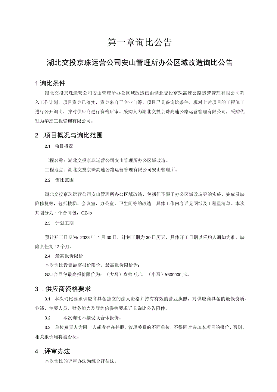 湖北交投京珠运营公司安山管理所办公区域改造询比.docx_第3页