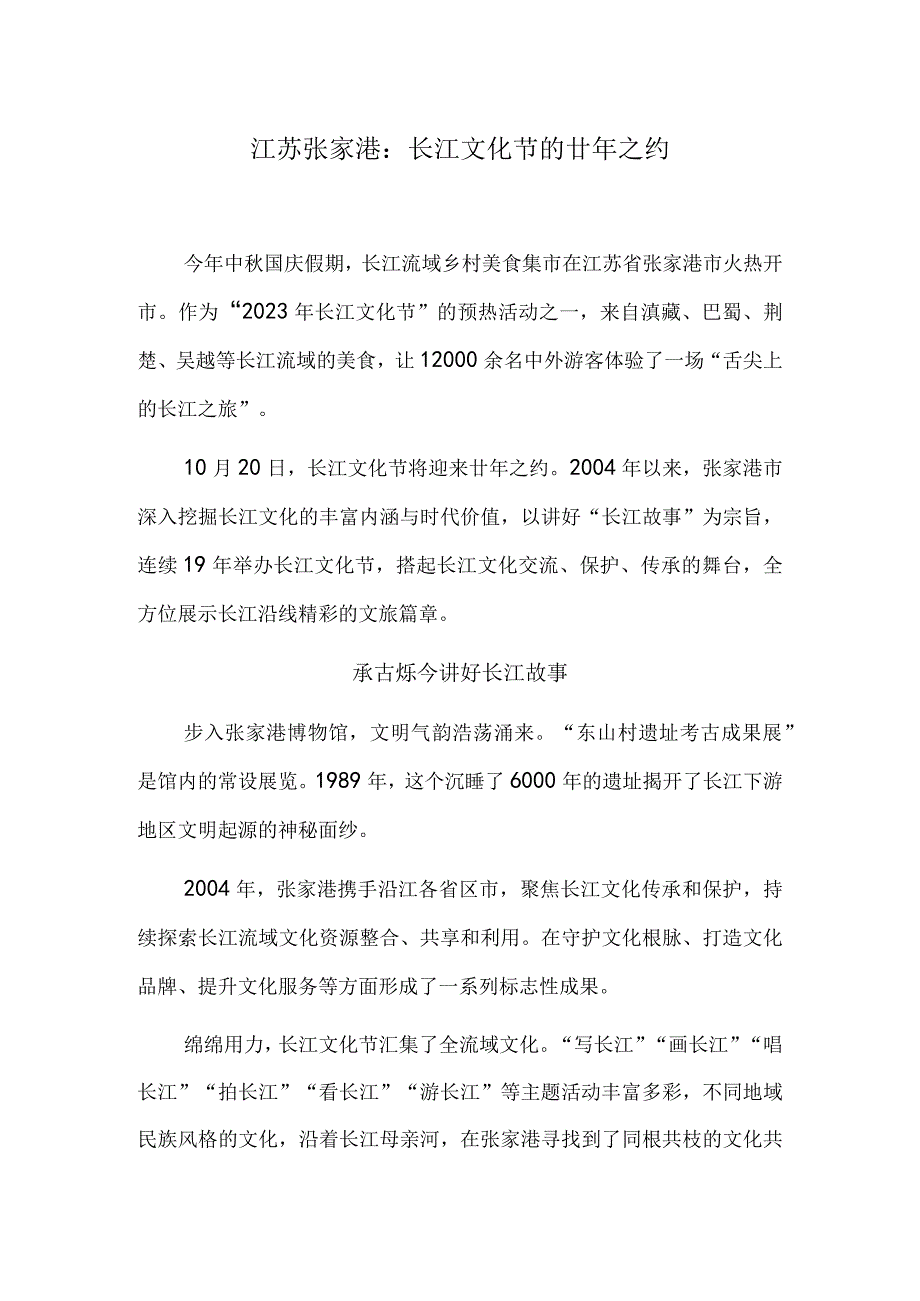 江苏张家港：长江文化节的廿年之约.docx_第1页