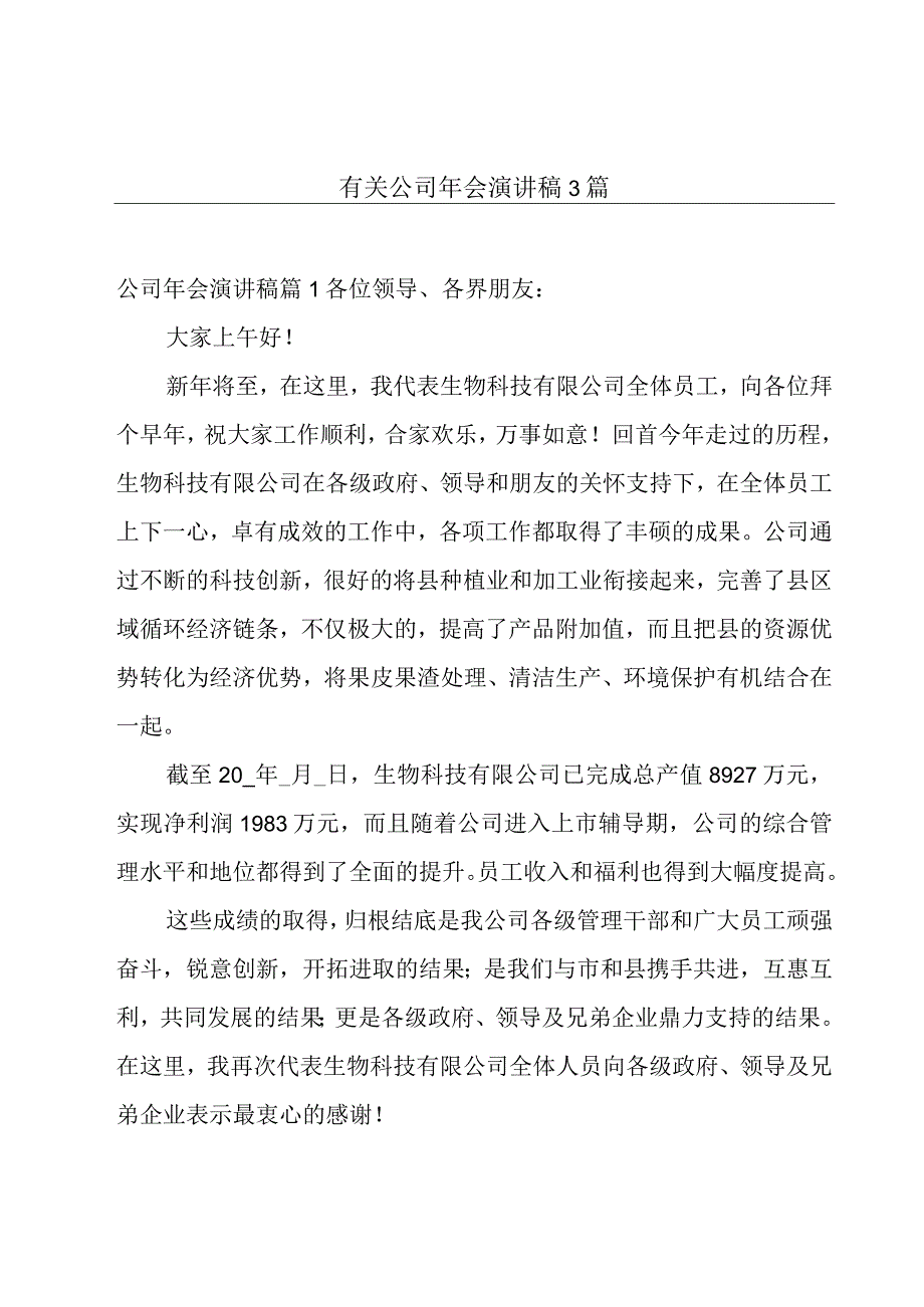 有关公司年会演讲稿3篇.docx_第1页