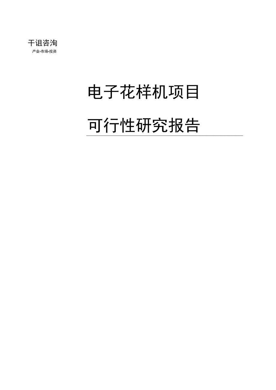 电子花样机项目可行性研究报告(目录).docx_第1页