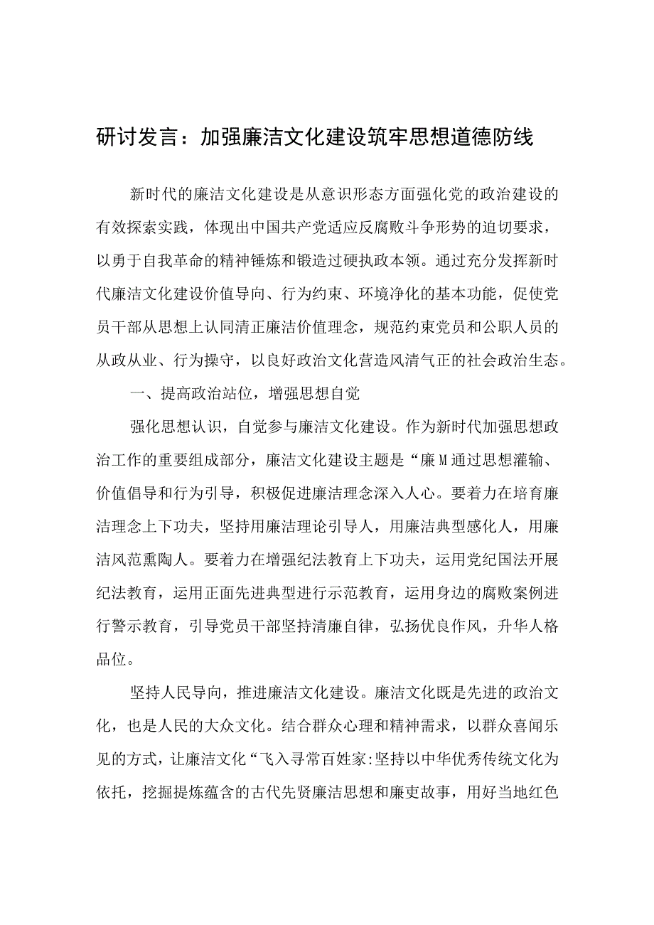 研讨发言：加强廉洁文化建设筑牢思想道德防线.docx_第1页