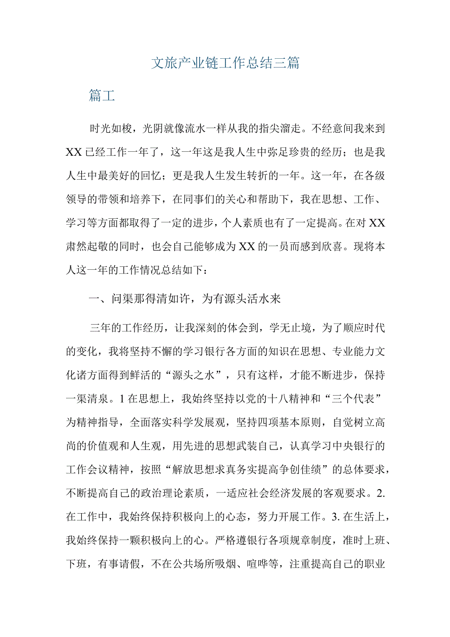 文旅产业链工作总结三篇.docx_第1页