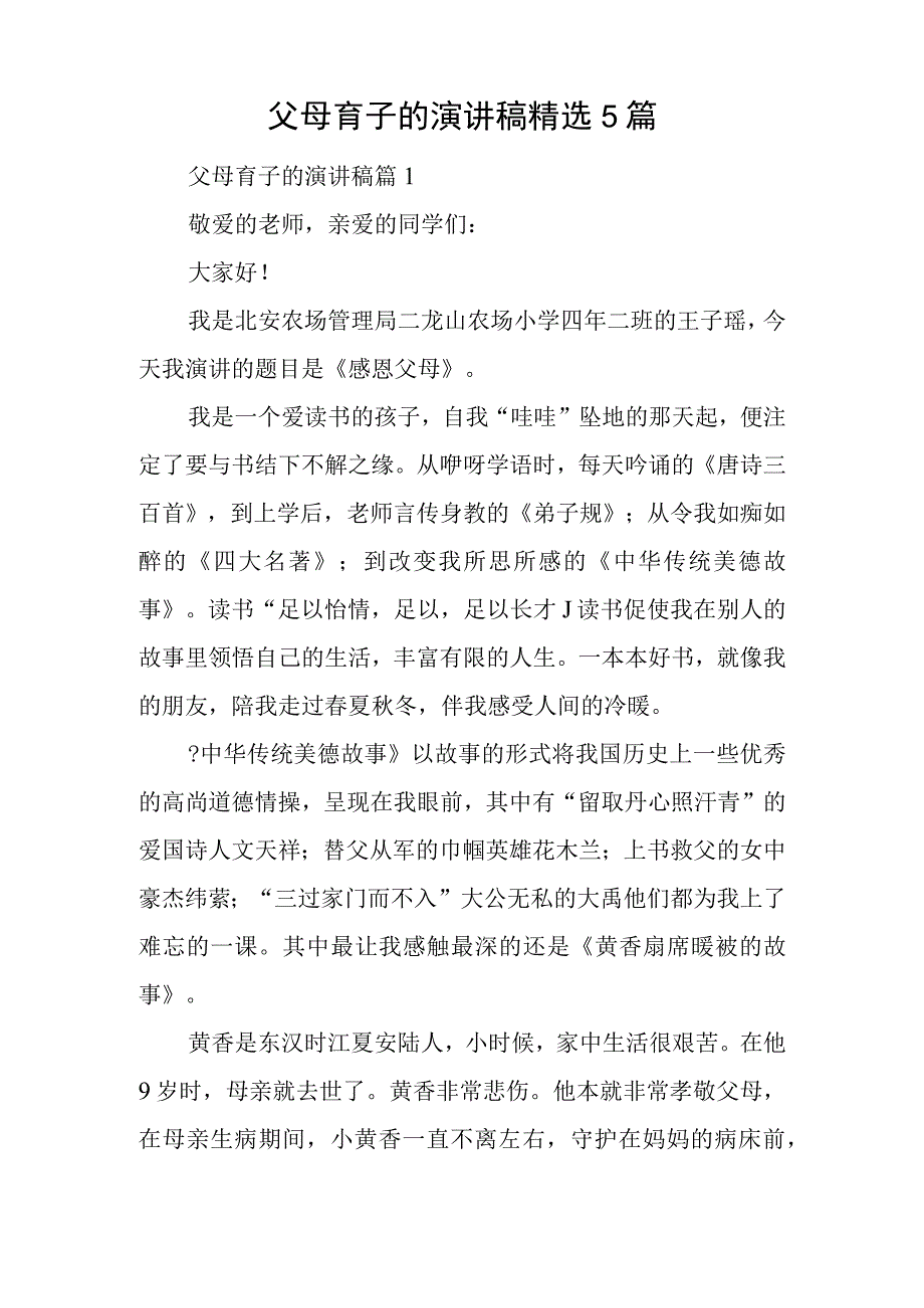 父母育子的演讲稿精选5篇.docx_第1页