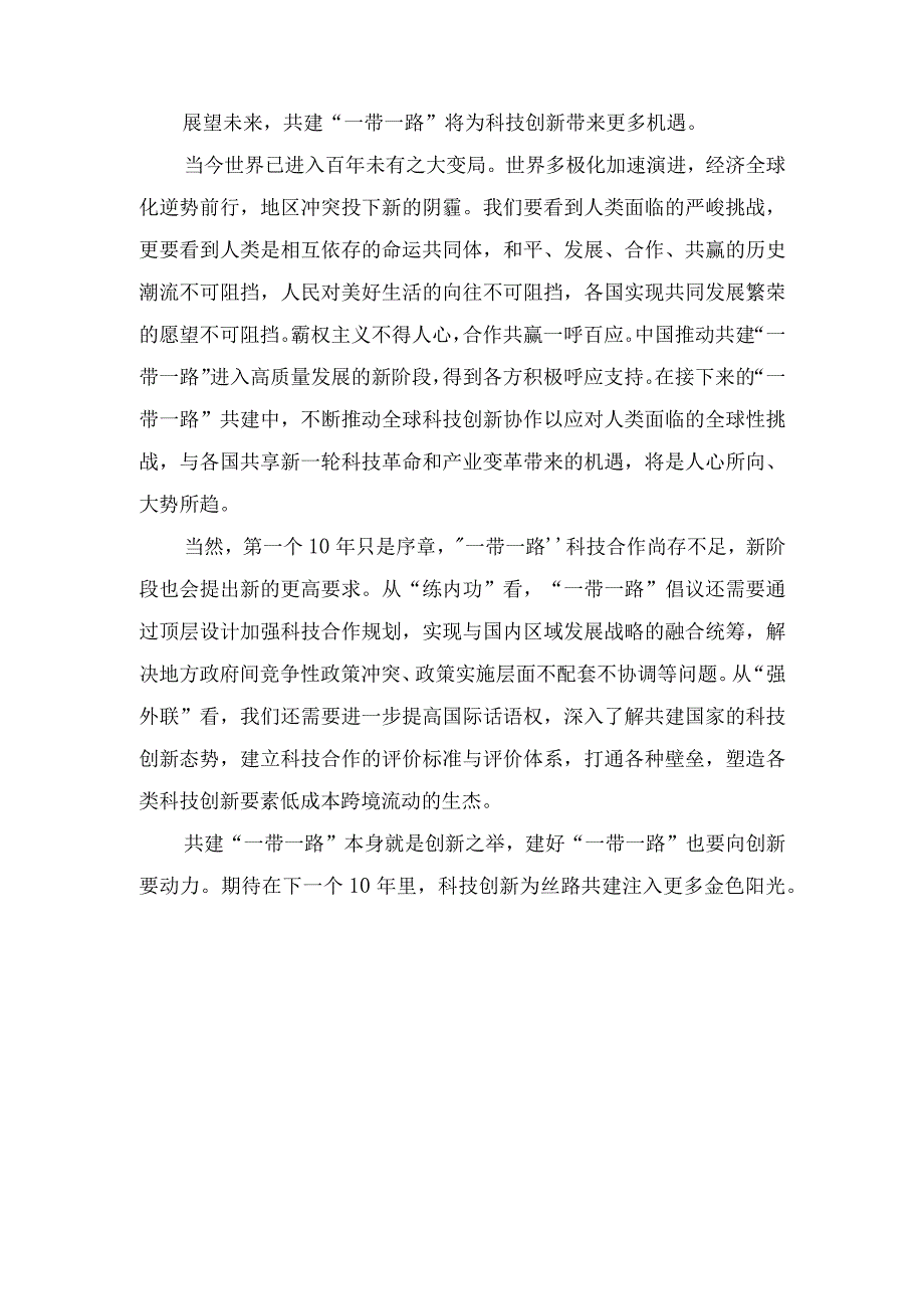 （3篇）2023年在第三届“一带一路”国际合作高峰论坛上主旨演讲八项行动推动科技创新心得体会.docx_第2页