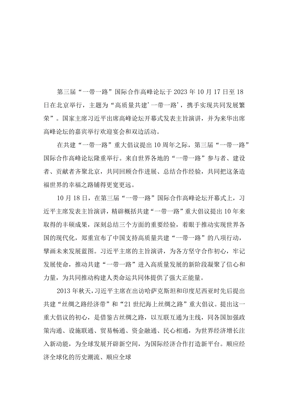 （3篇）2023年在第三届“一带一路”国际合作高峰论坛上主旨演讲八项行动推动科技创新心得体会.docx_第3页