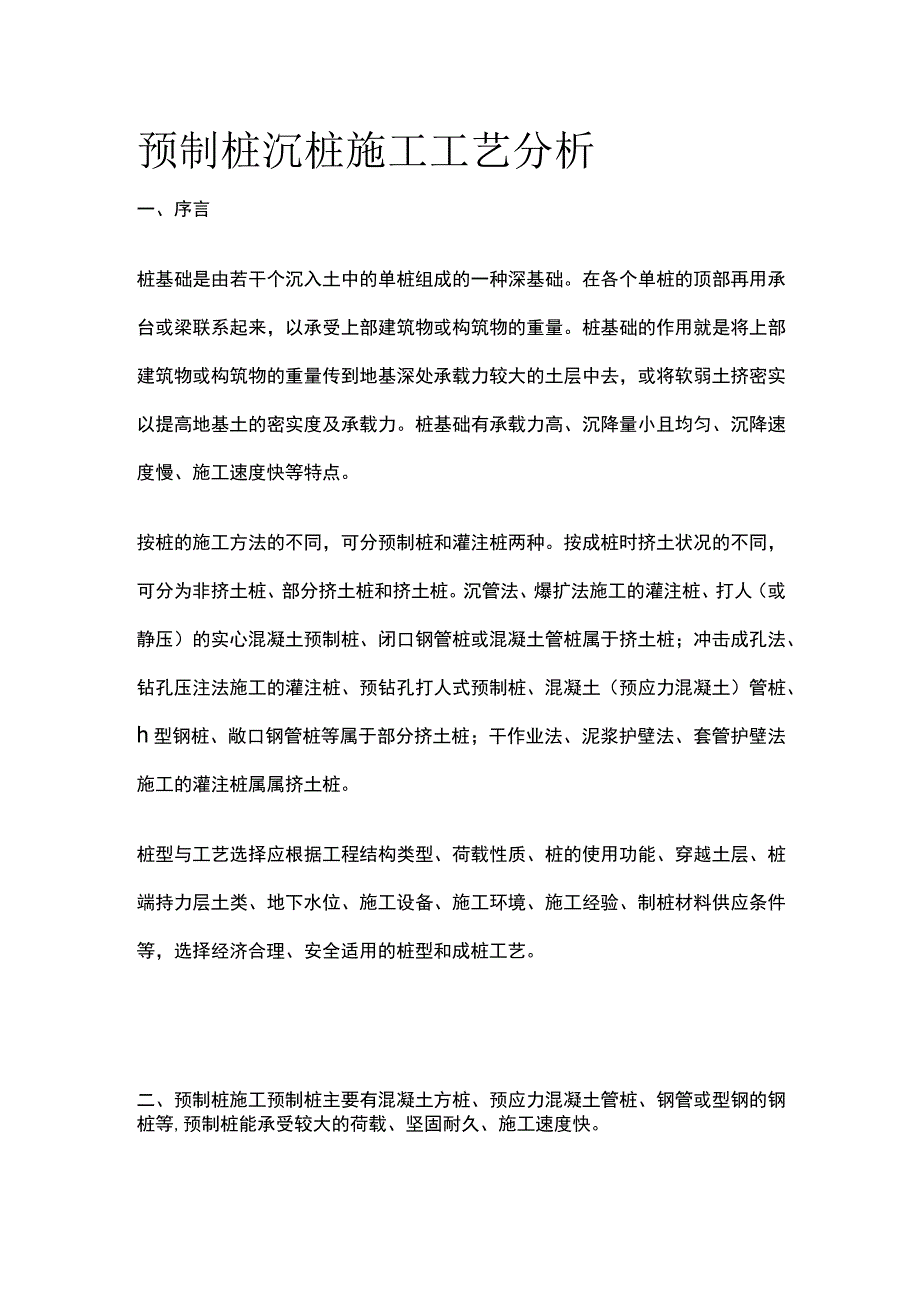 预制桩沉桩施工工艺分析.docx_第1页