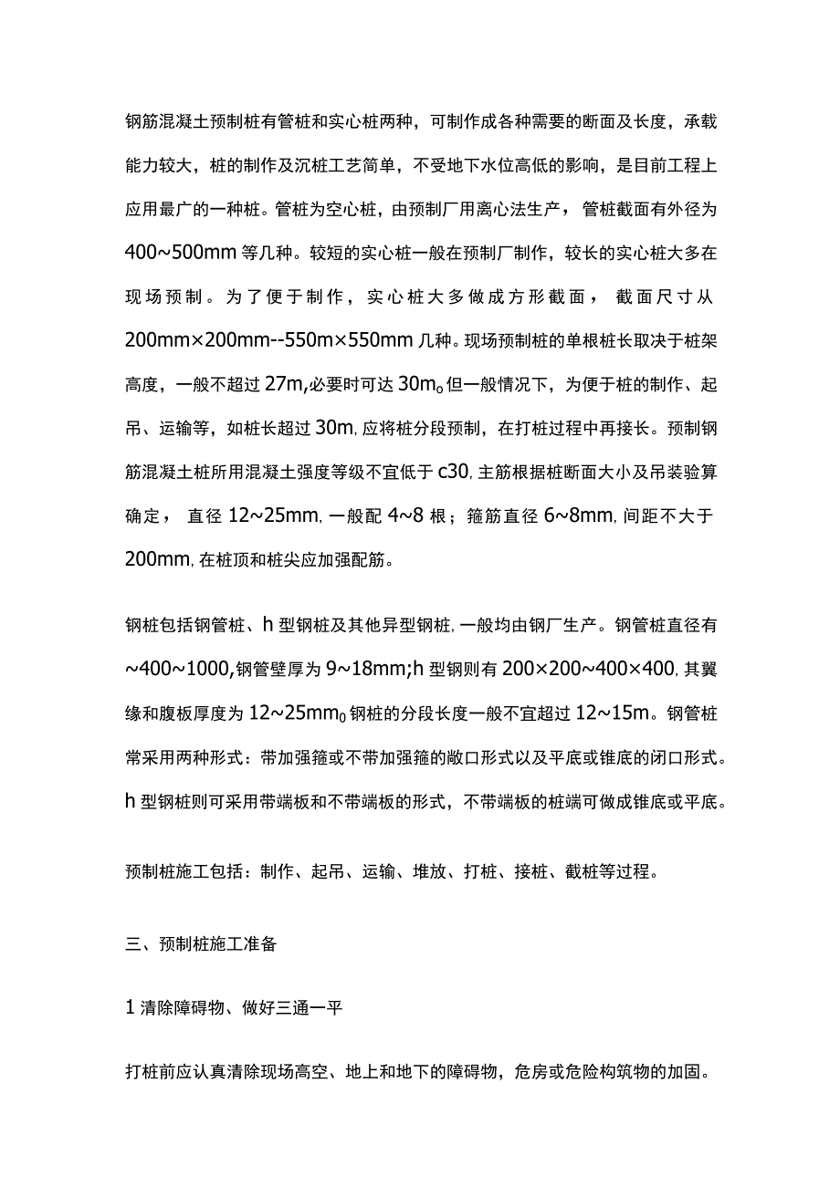 预制桩沉桩施工工艺分析.docx_第2页