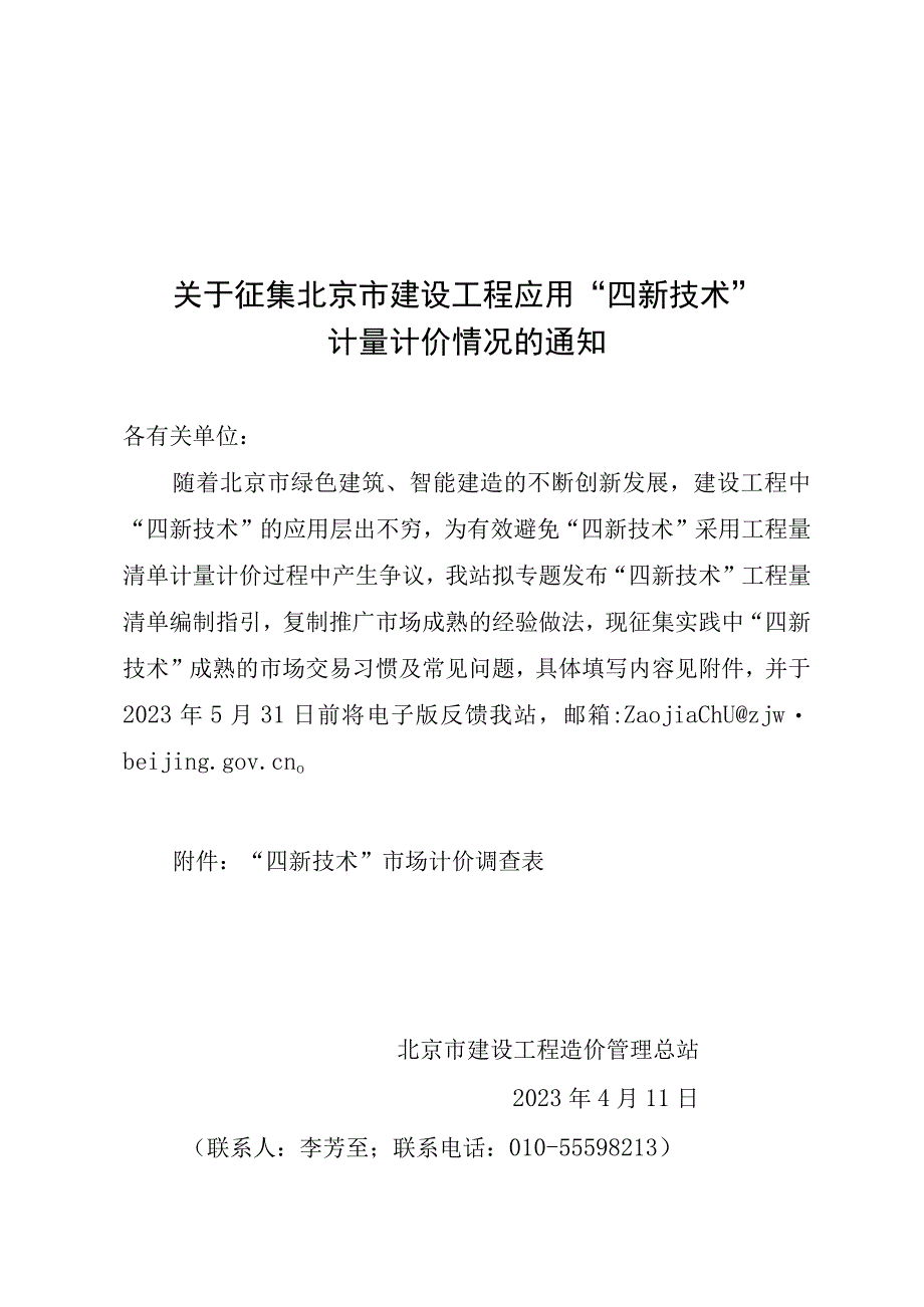 建设工程“四新技术”市场计价调查表.docx_第1页