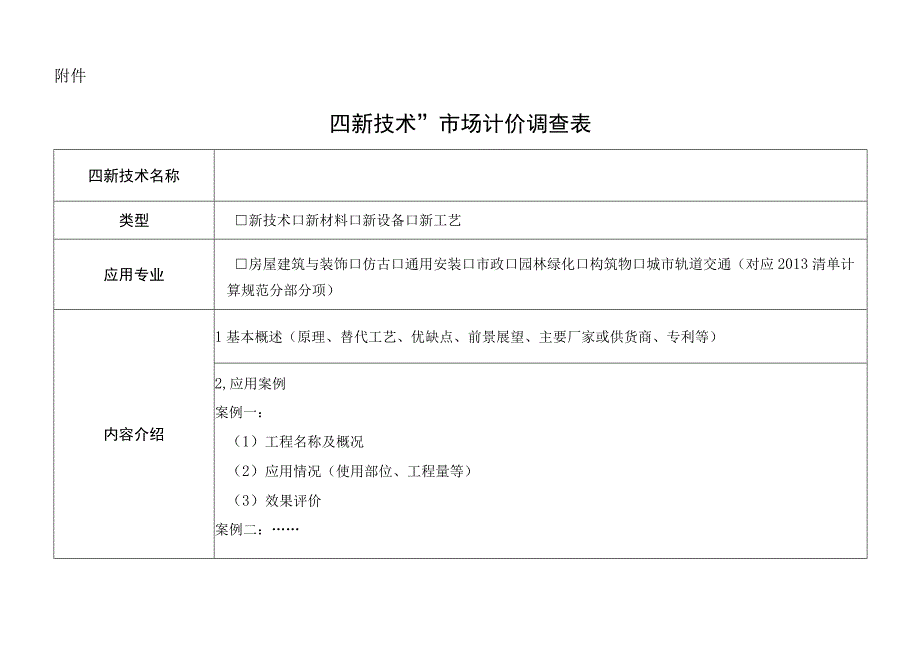 建设工程“四新技术”市场计价调查表.docx_第2页