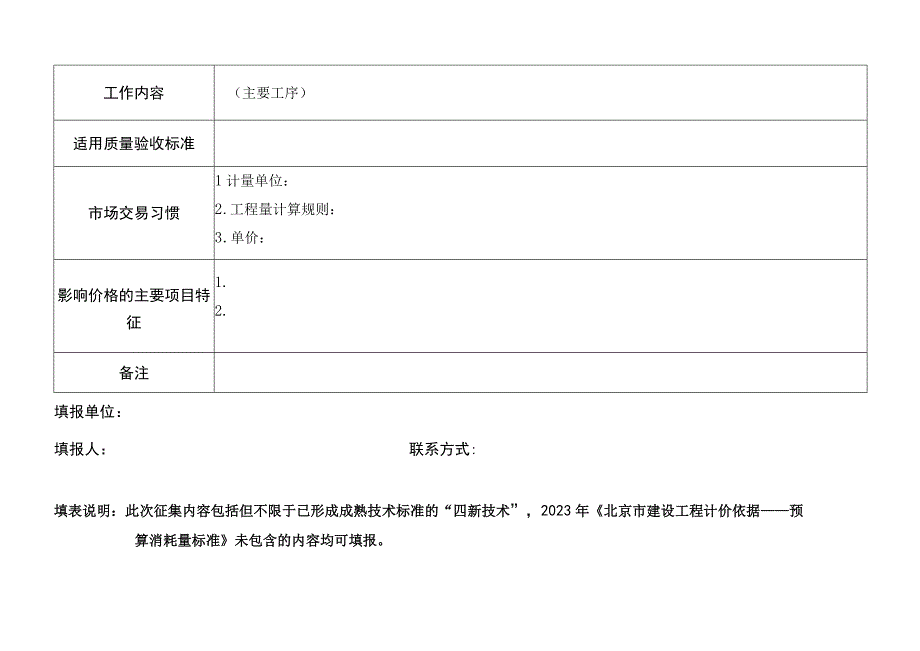 建设工程“四新技术”市场计价调查表.docx_第3页