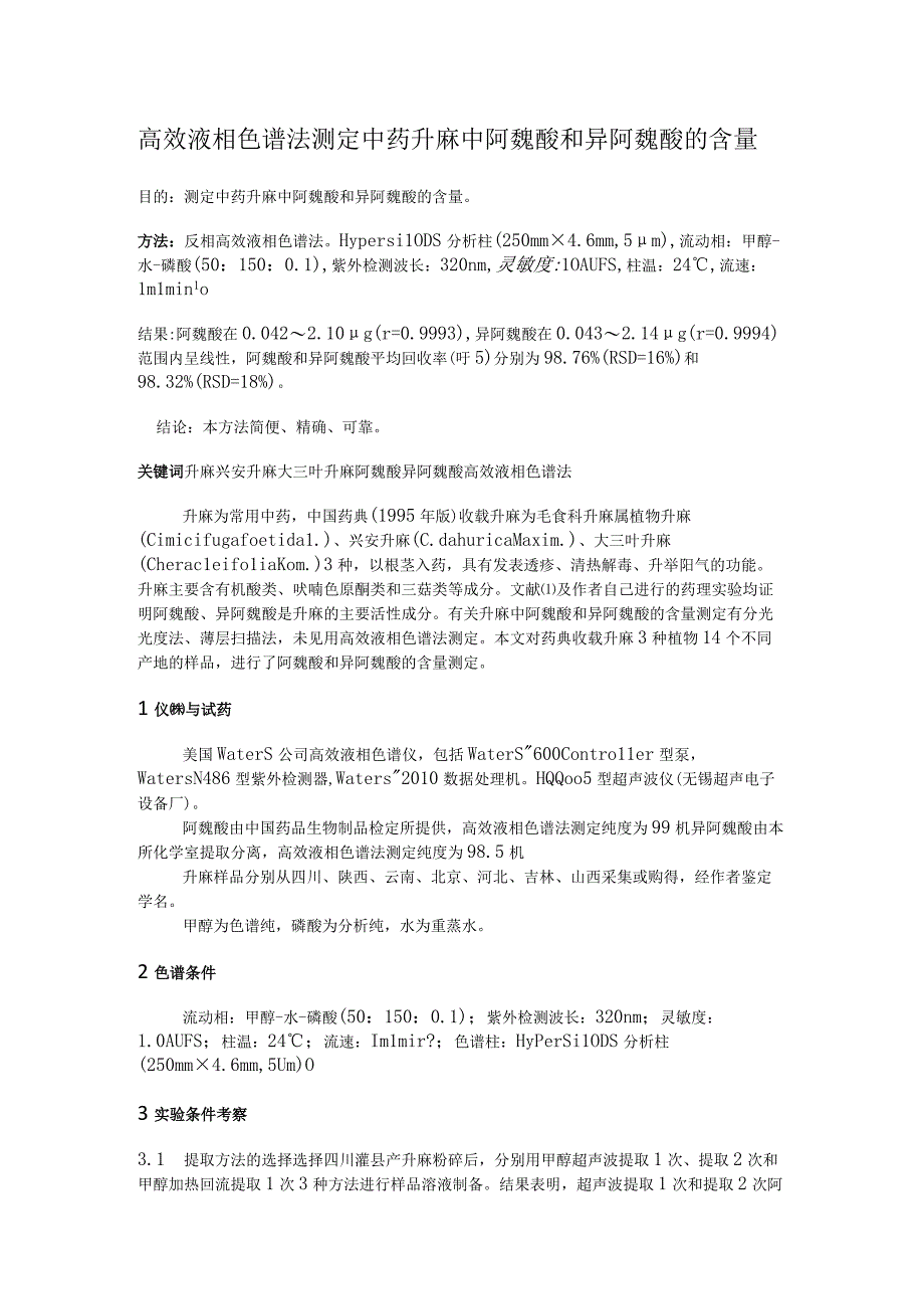 高效液相色谱法测定中药升麻中阿魏酸和异阿魏酸的含量.docx_第1页