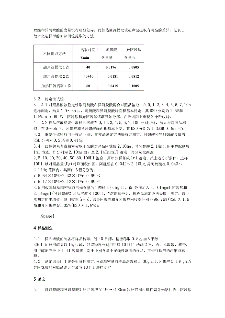 高效液相色谱法测定中药升麻中阿魏酸和异阿魏酸的含量.docx_第2页