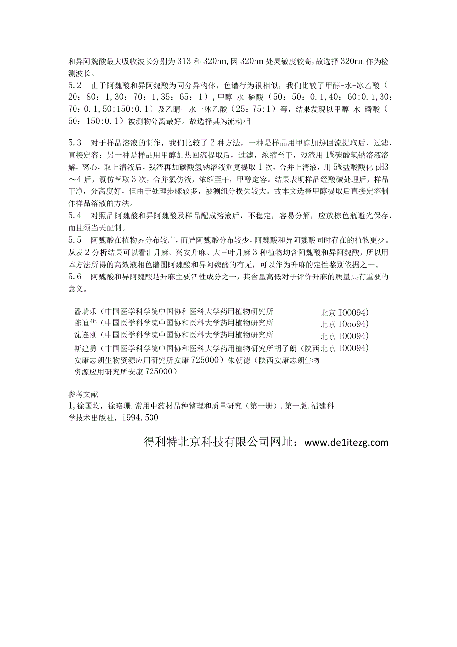 高效液相色谱法测定中药升麻中阿魏酸和异阿魏酸的含量.docx_第3页