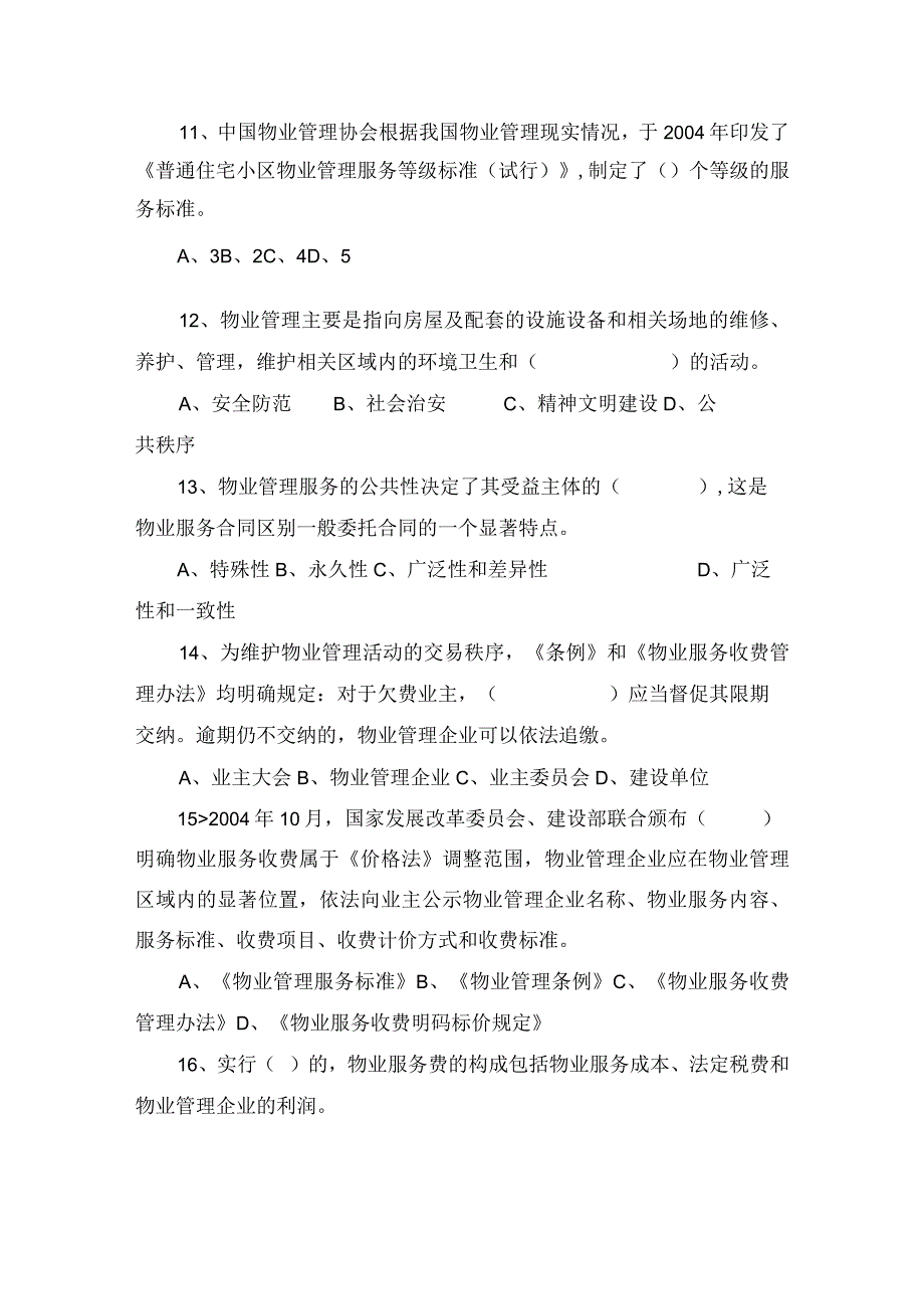 物业管理服务练习题.docx_第3页