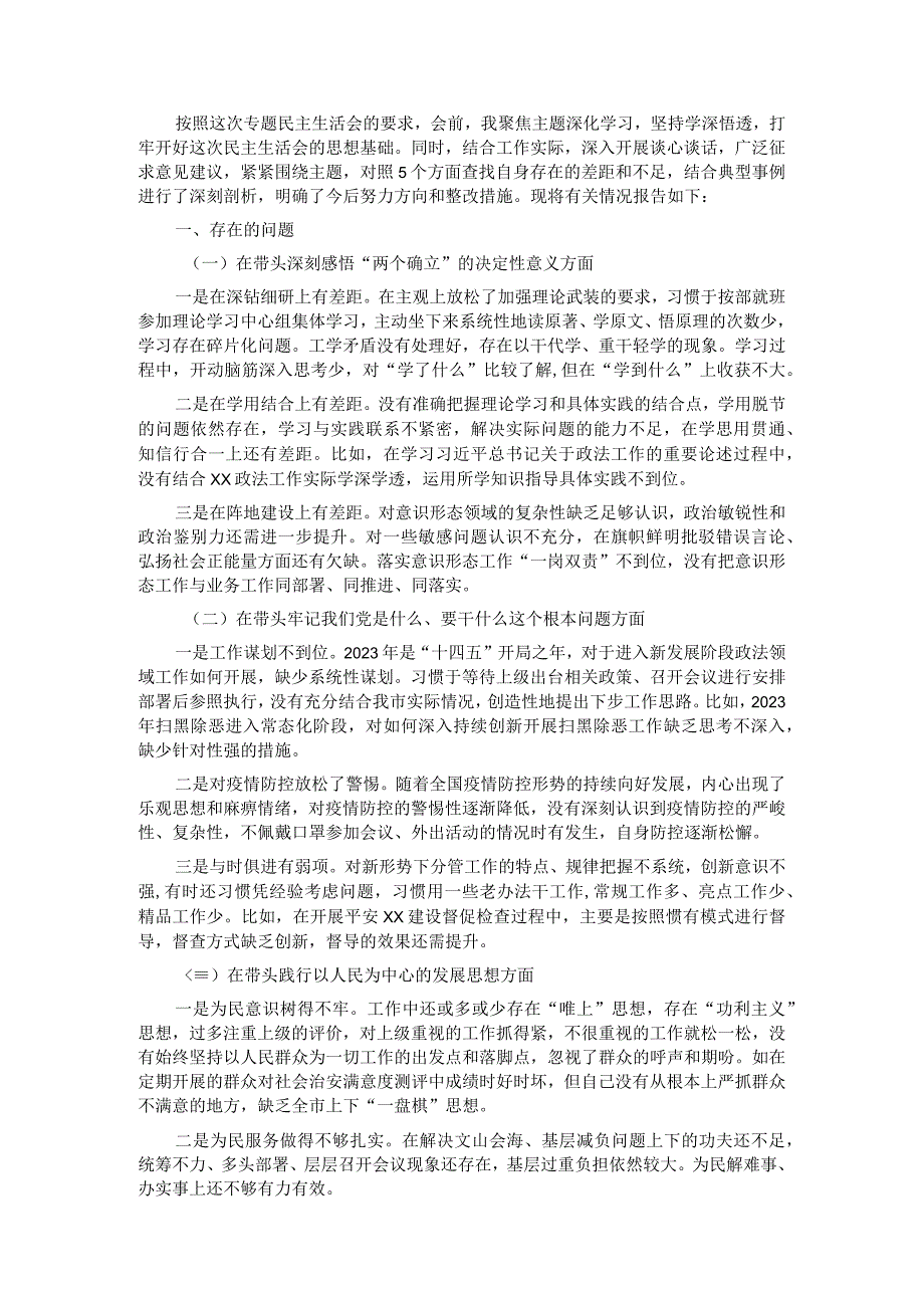 政法委书记2021年度党史学习教育五个带头专题民主生活会个人对照检查材料.docx_第1页