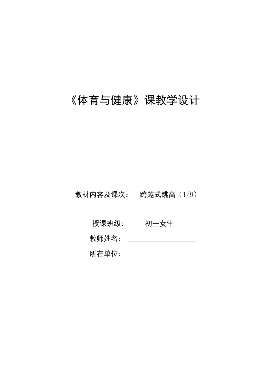 水平四（初一）体育《跨越式跳高（助跑起跳）》教学设计及教案（附单元教学计划）.docx_第1页