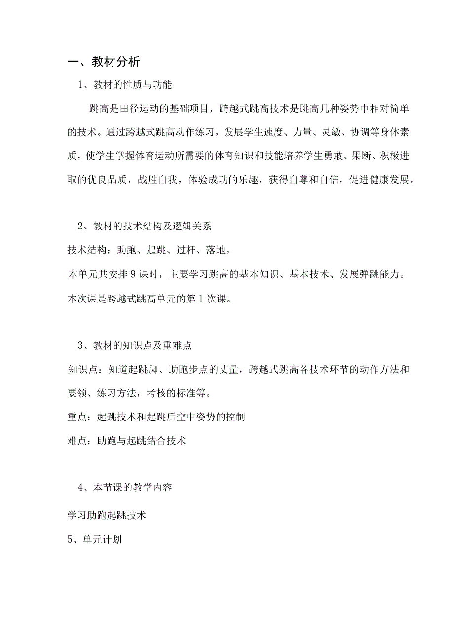 水平四（初一）体育《跨越式跳高（助跑起跳）》教学设计及教案（附单元教学计划）.docx_第2页