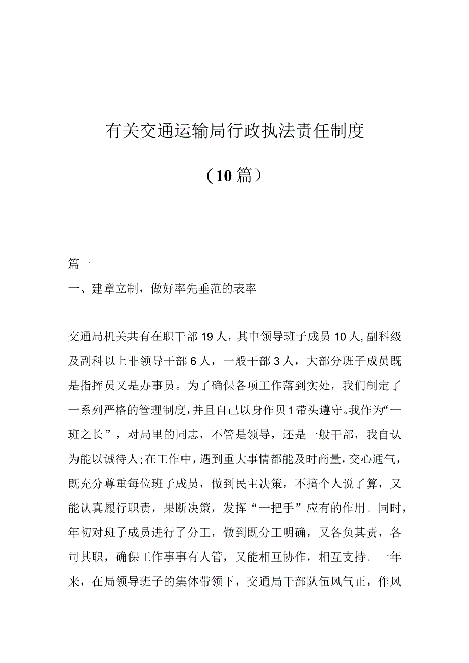 （10篇）有关交通运输局行政执法责任制度.docx_第1页