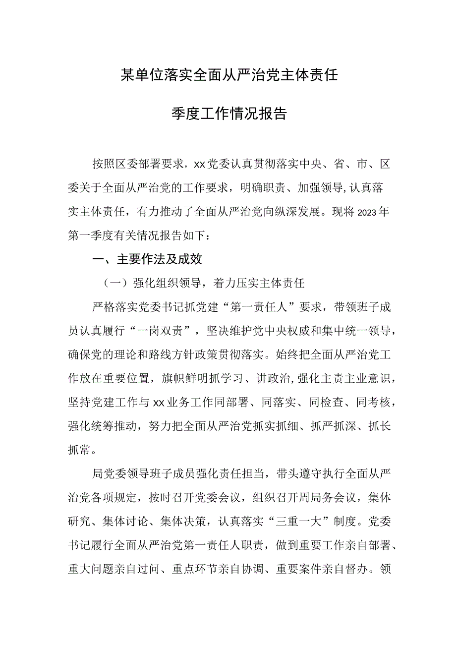 某单位落实全面从严治党主体责任季度工作情况报告.docx_第1页